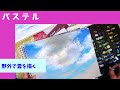 【パステル】野外で雲を描く