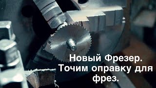 НОВЫЙ ФРЕЗЕР для мастерской  ТОЧИМ оправку для фрез