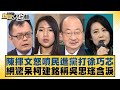 陳揮文怒噴民進黨打徐巧芯 網驚呆柯建銘稱吳思瑤含淚 新聞大白話 20240508