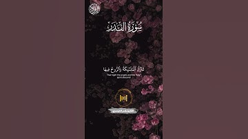 {سورة القدر} | للشيخ ياسر الدوسري | #قرآن #ياسر_الدوسري | #اكتب_شي_توجر_عليه | #القرآن_الكريم
