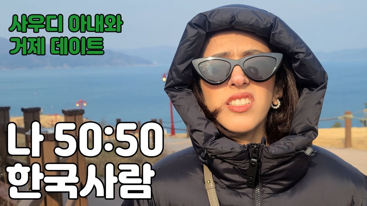 이제 절반은 한국 사람이 됐다는 사우디 아내 (거제도)