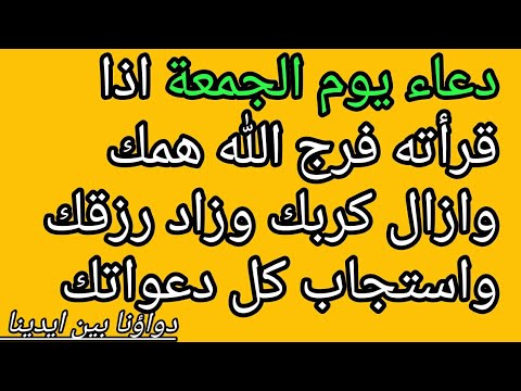 دعاء يوم الجمعة اذا قرأته فرج الله همك وازال كربك وزاد رزقك واستجاب كل دعواتك دعاء مستجاب فالحال