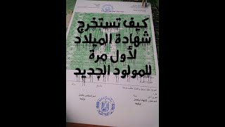 كيف تستخرج شهادة الميلاد لأول مرة للمولود الجديد وايه الأوراق المطلوبة للتسجيل من مكاتب الصحه؟