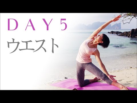 ヨガ ダイエット ストレッチ 部分痩せ くびれ 7 Days Diet｜Day5】美しいくびれをつくる！ウエスト引き締め集中