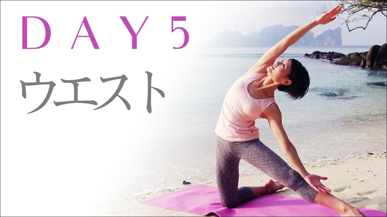 7 Days Diet｜Day5】美しいくびれをつくる！ウエスト引き締め集中