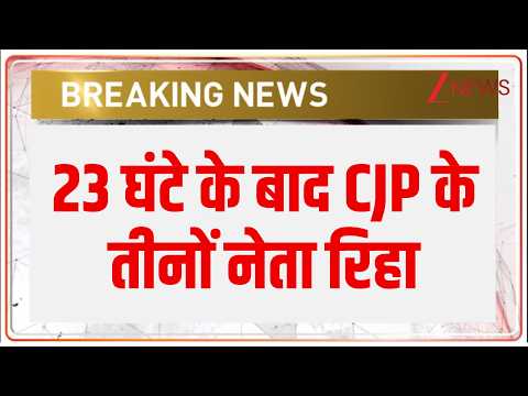 CJP leaders Released: 23 घंटे के बाद CJP के तीनों शीर्ष नेता रिहा हुए I Breaking News
