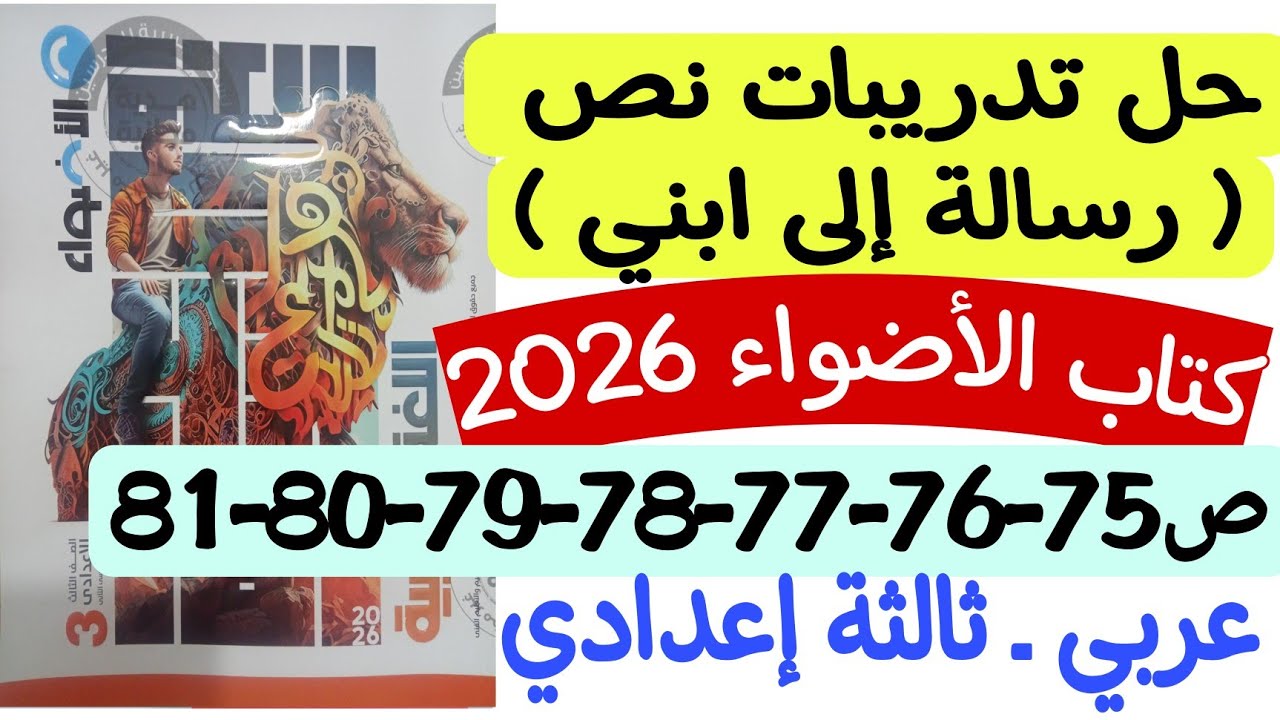 حل تدريبات نص رسالة إلى ابني ـ ثالثة إعدادي/الترم الثاني كتاب الأضواء 2026 ص75-76-77-78-79-80-81