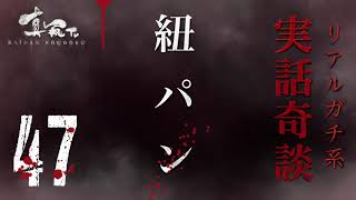 【怪談朗読】シリーズ　47   紐パン　（ゾッとした話）