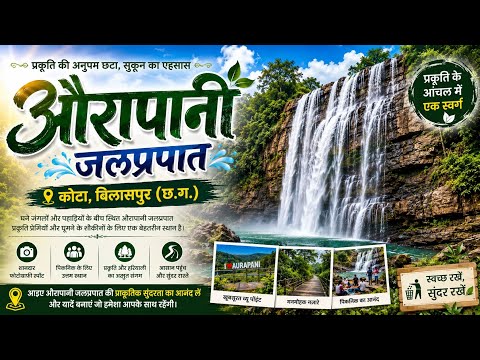 Aurapani waterfall || औरापानी जलप्रपात कोटा बिलासपुर || aurapani kota Bilaspur #aurapani #cgviral 