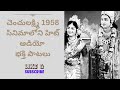 Chenchu Lakshmi 1958 Audio Juke Box Telugu Old Hit Songs Devotionalsongs Vigneshdevotional Chenchu Lakshmi 1958 Audio Juke Box Telugu Old Hit Songs Devotionalsongs Vigneshdevotional
