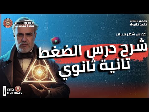 شرح درس الضغط فيزياء تانية ثانوي