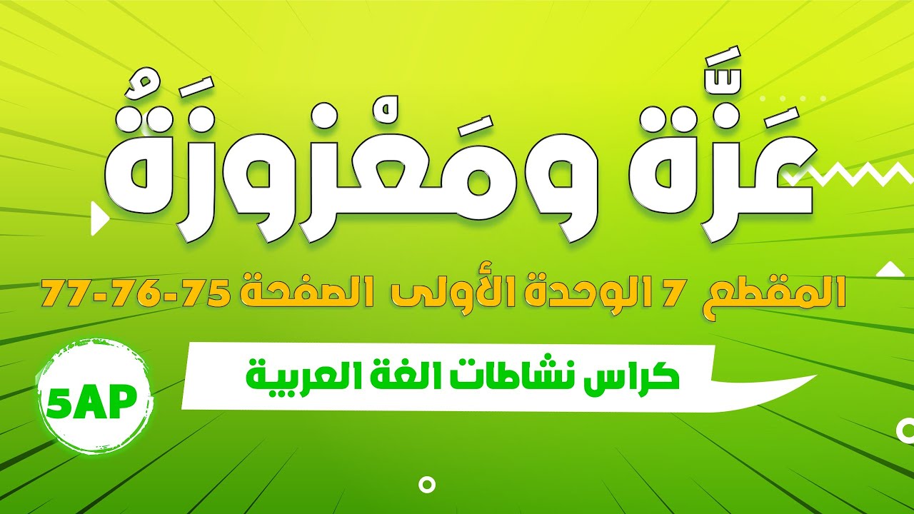 حل تمارين كراس نشاطات لغة عربية  صفحة صفحة 75-76-77 عزة و معزوزة - السنة الخامسة ابتدائي