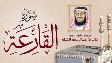 سورة القارعة | 101 | رمضان 1431 هـ - 2010م | د. خالد الشنو