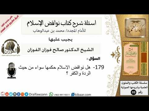 179من279/اسئلة شرح كتاب نواقض الاسلام/هل نواقض الاسلام حكمها سواء/صالح الفوزان/كبار العلماء/عقيدة