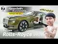 ไม่แพง? ที่สุดรถไฟฟ้าคันแรกของ Rolls-Royce SPECTRE เงียบสุด! วิ่งไกลสุด 530 กม.! - [ที่สุด]