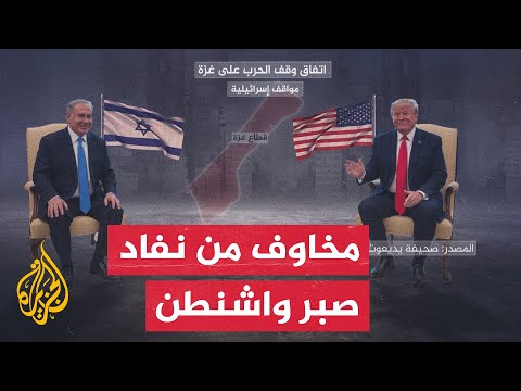 مصادر إسرائيلية: مناقشات تشكيل القوة الدولية لا تزال جارية وسط مخاوف في تل أبيب من نفاد صبر واشنطن
