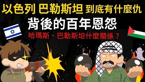 以色列、巴勒斯坦 到底有什麼仇？猶太人、阿拉伯人的百年恩怨 哈瑪斯、巴勒斯坦是什麼關係？ @cheapaoe - 天天要聞