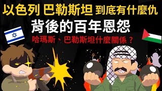 以色列、巴勒斯坦 到底有什麼仇？猶太人、阿拉伯人的百年恩怨 哈瑪斯、巴勒斯坦是什麼關係？ @cheapaoe