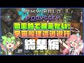 【RimWorld Odyssey】効率的で映えたい!宇宙船建造逃避行 総集編【ゆっくり実況】