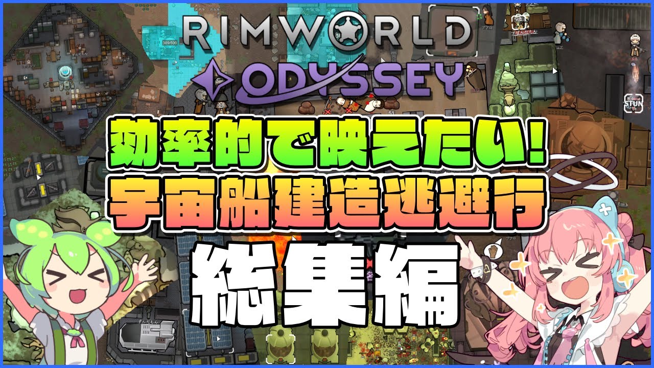 【RimWorld Odyssey】効率的で映えたい！宇宙船建造逃避行 総集編【ゆっくり実況】