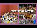 Влог из России,едим в гости к сватам,ночная прогулка в парке, фантан,отпуска пандемию заканчивается