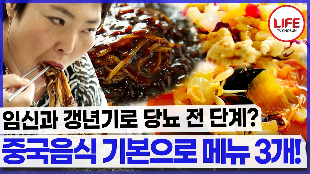 당뇨는 걱정되지만 오늘만 사는 여자? 힐링하러 중국집으로 출동~ (TV CHOSUN 230610 방송)