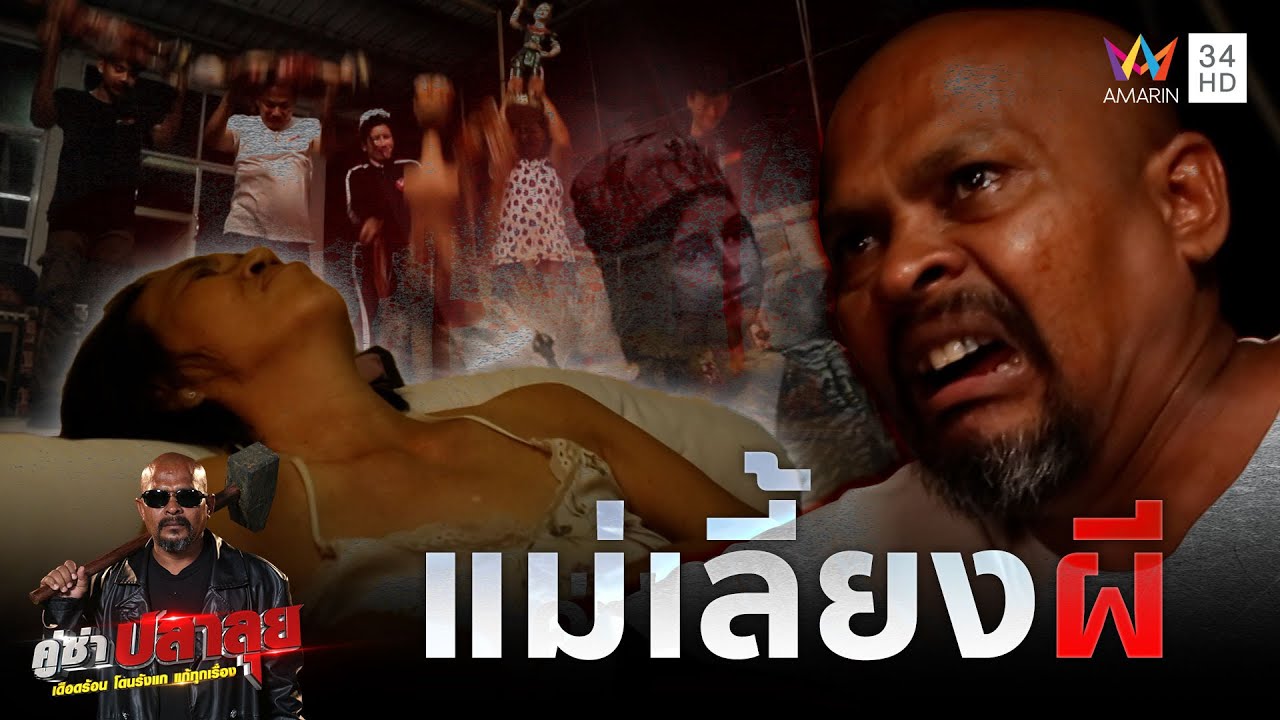 หมอปลา บุกช่วยครอบครัวแม่เลี้ยงผี ถูกของย้อนเข้าตัว | คู่ซ่าปลาลุย | 5 เม.ย.68