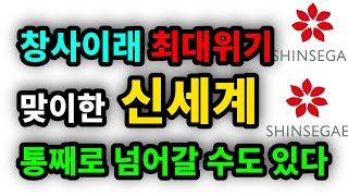 창사이래 최대 위기 맞이한 신세계, 통채로 넘어갈 수도 있다  원더풀 인생후반전