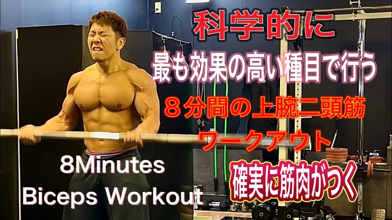 動作確認済 マッスル&フィットネス ARMS アキム アルブレヒト VHS 8 Minute Biceps Workout with Scientifically Proven Exercises - YouTube