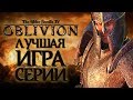 Oblivion - Сладкий рулет серии TES?