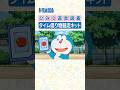 【ひみつ道具図鑑】タイム借り物競走キット #ドラえもん #doraemon #ひみつ道具
