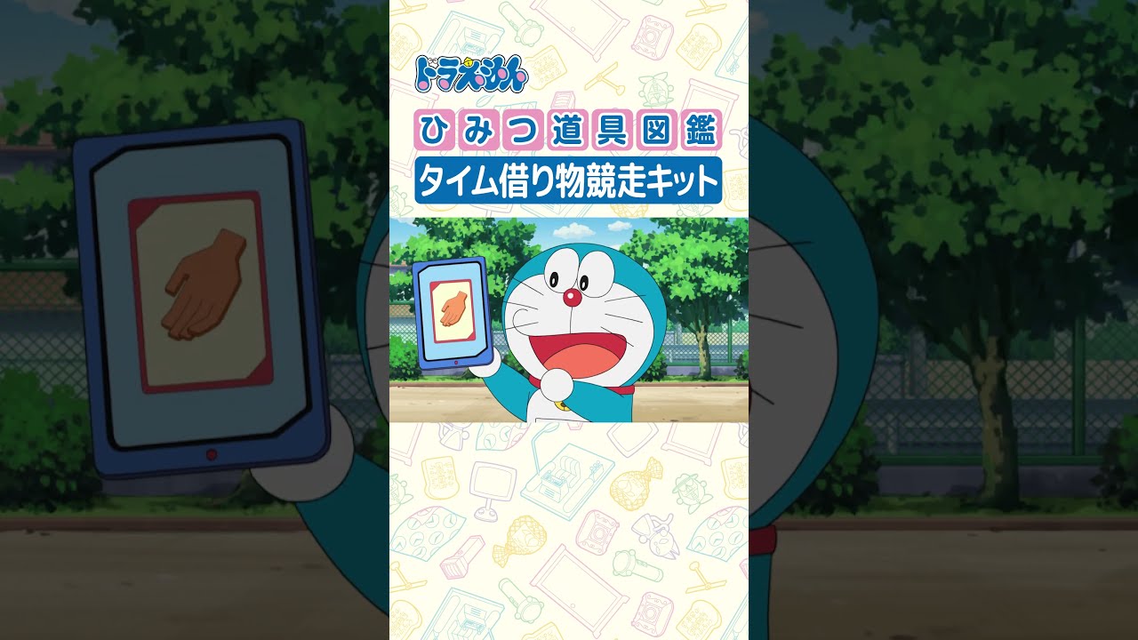 【ひみつ道具図鑑】タイム借り物競走キット #ドラえもん #doraemon #ひみつ道具