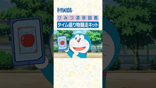 【ひみつ道具図鑑】タイム借り物競走キット #ドラえもん #doraemon #ひみつ道具
