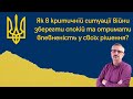 Як зберегти спокій та отримати впевненість у своїх рішення?