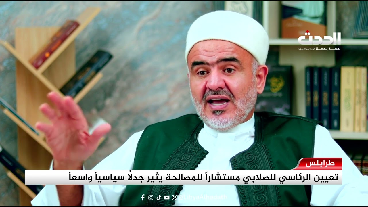 تقرير | تعيين الرئاسي للصلابي مستشاراً للمصالحة يثير جدلاً سياسياً واسعاً