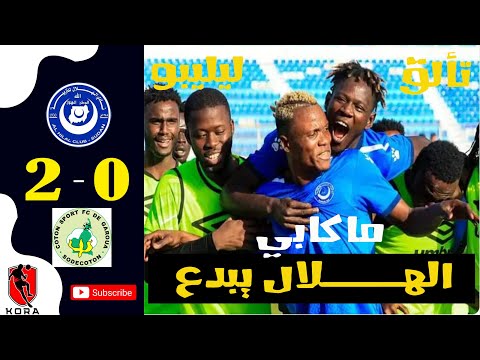 ملخص مباراة الهلال السوداني والقطن الكاميروني   اليوم اهداف الهلال السوداني والقطن   اليوم