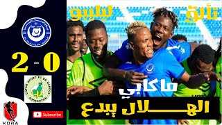 ملخص مباراة الهلال السوداني والقطن الكاميروني 2- 0 اليوم -| اهداف الهلال السوداني والقطن 2-0 اليوم |