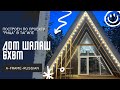 A-frame  c системой &quot;Умный дом&quot; из города Н.Тагил. Дом шалаш + Алиса