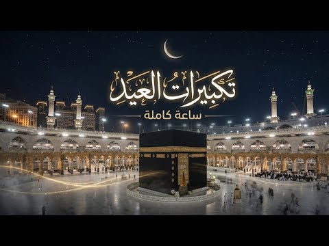 تكبيرات العيد مكررة لمدة ساعة 🤍