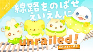 🏵️線路をのばせ❣️えいえんに マスコットVらの unrailed! | マスコットVTuber | #たんぽぽサンチーム