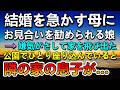 【感動する話】母からお見合いを勧められ家を飛び出した娘。その後公園にいるとお隣に住む一人息子と出会って…