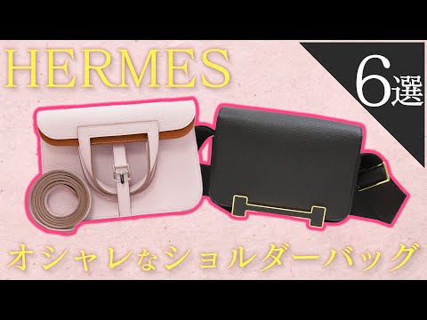 エルメスの大人気ゲタやアルザンが登場！オシャレで使いやすい