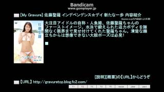 [My Gravure] 佐藤聖羅 インデペンデンス☆デイ 新たな一歩 内容紹介