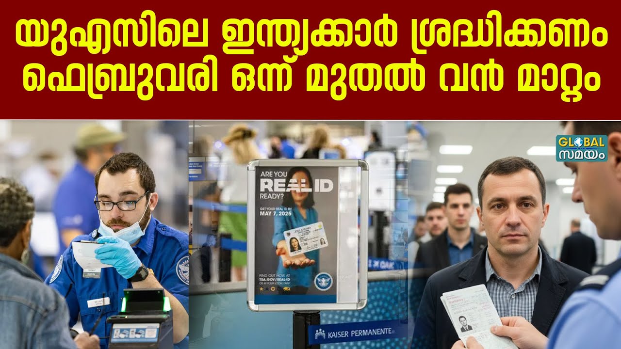 REAL ID Rules: ഫെബ്രുവരി 1 മുതൽ വിമാനയാത്ര മുടങ്ങുമോ? അമേരിക്കയിൽ പുതിയ REAL ID നിയമം വരുന്നു