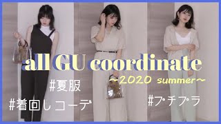 【Fashion】GU新作で着回しコーディネート紹介❤︎｜all GU coordinate【プチプラ】