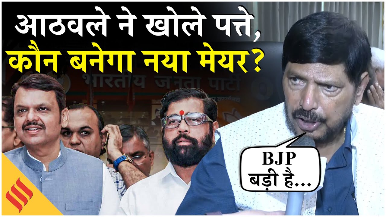 BMC Election Result 2026: Ramdas Athawale ने mumbai mayor पर कही बड़ी बात| Sanjay Raut| Shiv Sena