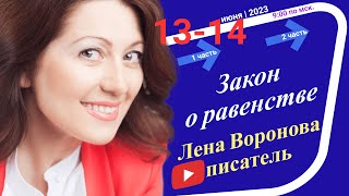 22/2 - Ваши письма -Закон о равенстве/14 июня ‎2023/Школа ‎Уроки ‎Ангелов/Лена ‎Воронова