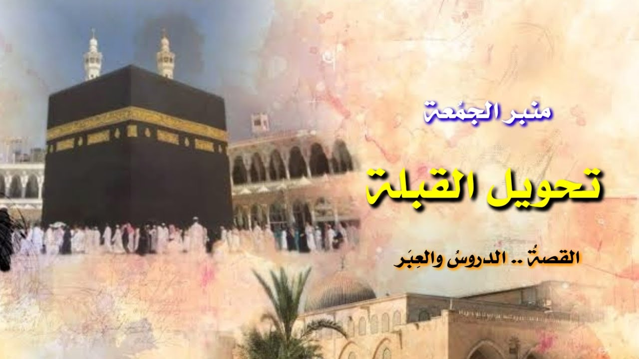 تحويل القبلة.. القصة والدروس والعبر .. منبر الجمُعة 💖