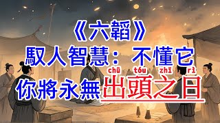 姜子牙早就看透了，《六韜》裏最可怕的馭人智慧，不懂它，你將永無出頭之日！#國學 #六韜 #薑子牙 #馭人術 #領導力 #人性洞察 #認知提升