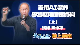 善用AI製作學習歷程備審資料【上】｜落點分析線上講座